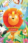 காயாவனம் – சிறார் குறுநாவல்