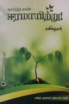 காய்ந்த மண் ஈரமாயிற்று