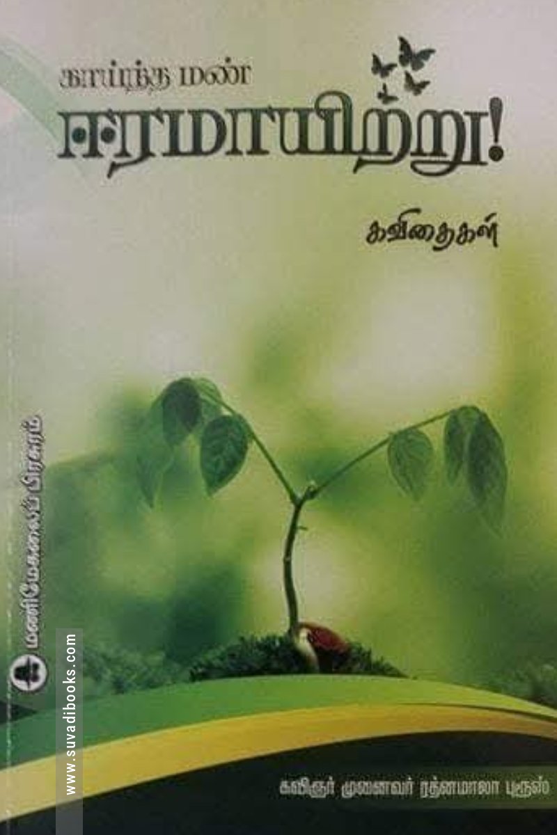 காய்ந்த மண் ஈரமாயிற்று