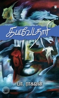 கபடவேடதாரி
