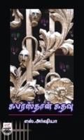 கபரஸ்தான் கதவு