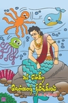 கபி என்கிற வெள்ளைத் திமிங்கலம்