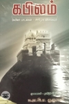 கபிலம்