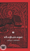 கபோதிபுரக் காதல்