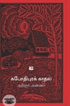கபோதிபுரக் காதல்