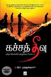 கச்சத்தீவு