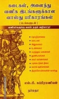கடைகள், அனைத்து வணிக இடங்களுக்கான வாஸ்து பரிகாரங்கள்