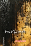 கடைக்குட்டியன்