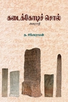 கடைக்கோடிச் சொல்
