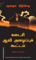 கடைசி ஆவி அழைப்புக் கூட்டம்