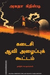 கடைசி ஆவி அழைப்புக் கூட்டம்
