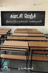 கடைசி பெஞ்ச் இளையோருக்கான கவிதைகள்