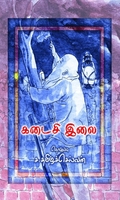 கடைசி இலை