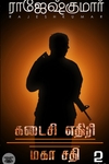 கடைசி எதிரி | மகா சதி