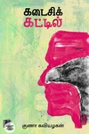 கடைசிக் கட்டில்
