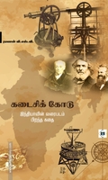கடைசிக் கோடு இந்தியாவின் வரைபடம் பிறந்த கதை