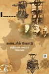 கடைசிக் கோடு இந்தியாவின் வரைபடம் பிறந்த கதை