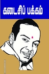 கடைசிப் பக்கம் (கண்ணதாசன்)