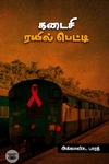 கடைசி ரயில் பெட்டி