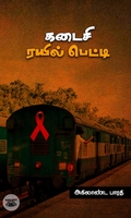 கடைசி ரயில் பெட்டி