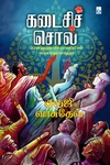 கடைசிச் சொல்