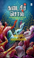 கடைசிச் சொல்