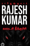கடைசி தீக்குச்சி