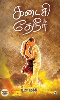கடைசி தேநீர்