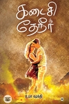 கடைசி தேநீர்