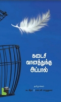 கடைசி வானத்துக்கு அப்பால்