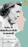 கடைசி வைஸ்ராயின் மனைவி