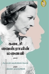 கடைசி வைஸ்ராயின் மனைவி