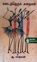 கடைத்தெருக் கதைகள்
