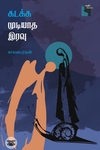கடக்க முடியாத இரவு