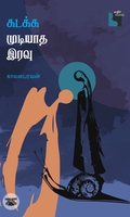 கடக்க முடியாத இரவு