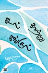 கடல் காற்று கங்குல்