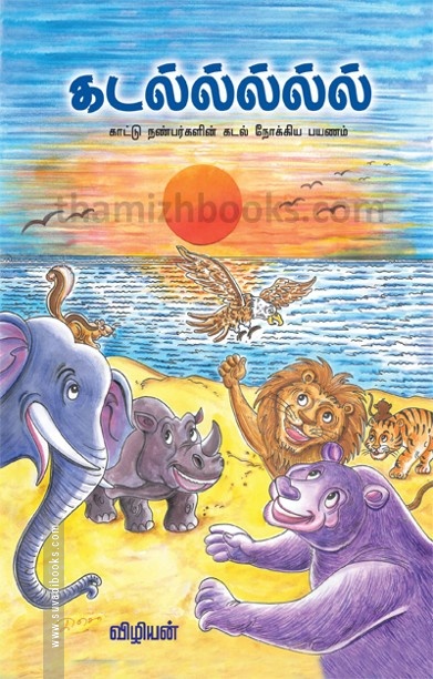 கடல் காட்டு நண்பர்களின் கடல் நோக்கிய பயணம்