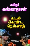 கடல் கொண்ட தென்னாடு