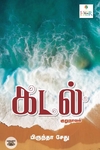 [:ta]கடல் (குறுநாவல்)[:]