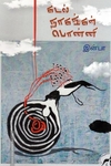 கடல் நாகங்கள் பொன்னி