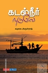 கடல் நீர் நடுவே
