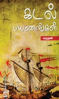கடல் பயணங்கள்