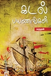 கடல் பயணங்கள்