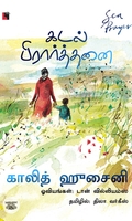 கடல் பிரார்த்தனை