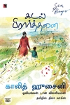 கடல் பிரார்த்தனை