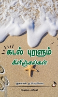 கடல் புரளும் கிளிஞ்சல்கள்