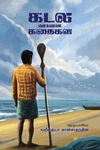 கடல் சொன்ன கதைகள்