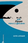 கடல் தன் மீனைச் சமைப்பதில்லை