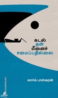 கடல் தன் மீனைச் சமைப்பதில்லை