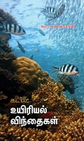 கடல்: உயிரியல் விந்தைகள்